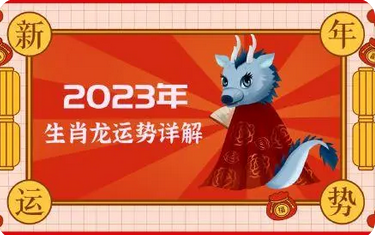 运势查询2023年免费_2023兔年12生肖运势【龙】