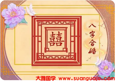 官杀混杂多婚命克身过重压力大婚姻不易稳定_周易八字合婚