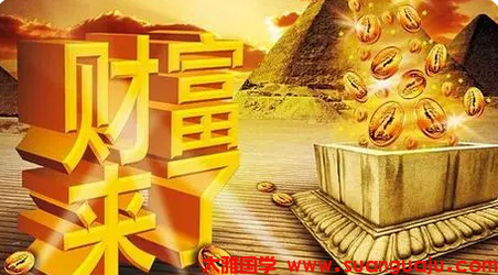 八字财运_通过八字看自己的财运 应该往那个方向发展比较好