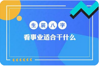 财运预测：93男命人生一路财官大运，适合当官还是适合创业