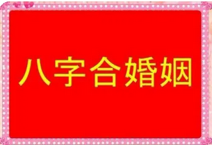 婚姻八字配对：能陪伴一路走进婚姻的缘分什么时候来