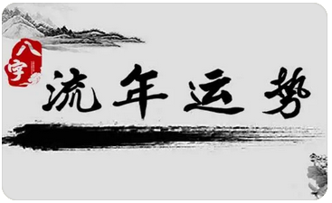 易经算命生辰八字：命理神煞上天的祝福：“天、月德贵人”