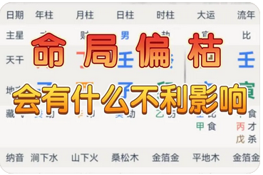 网上测八字_命理解析偏枯命, 什么是偏枯命