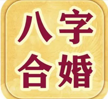 网上测八字_身旺印旺命中无财，婚姻工作制有卯酉相冲