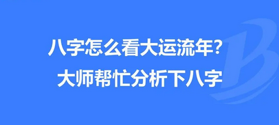 在线批八字_看一例身旺财弱，经济比较艰苦的八字