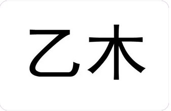 八字命理知识_十天干之乙木,乙木歌诀,乙木在四季