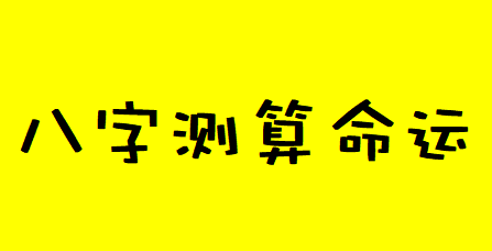 八字测算命运_23癸卯年，财官同来，这两年工作压力减轻