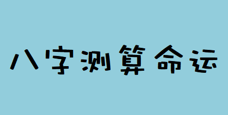 八字测算命运_85年生人钱财左进右出，不够聚财