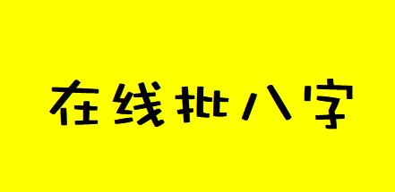 在线批八字_木旺制土压力减少，生活较上一步运轻松许多