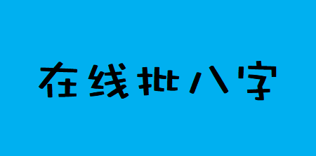 在线批八字_伏吟婚姻宫，又引动丑未冲，夫妻感情就不太和谐