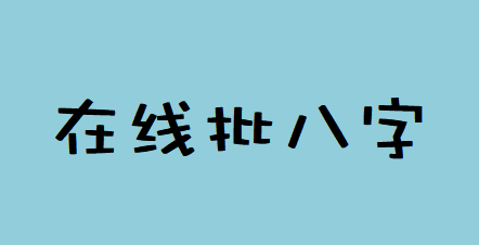 在线批八字_今年辛丑杀印相生努力争取，可小有权职