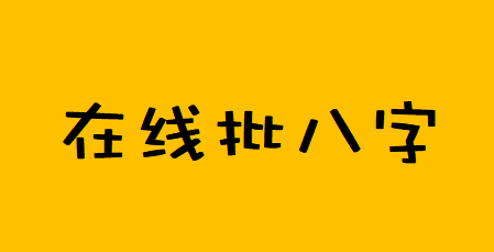 在线批八字_我下个婚姻会比现在的要好吗？