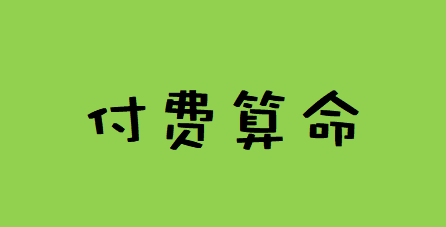 在线批八字_今年的夫妻关系相较21年是有所缓和的八字