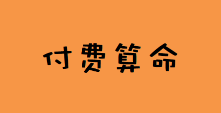 在线批八字_无食伤金来生水，求财方式单一，缺少生财手段