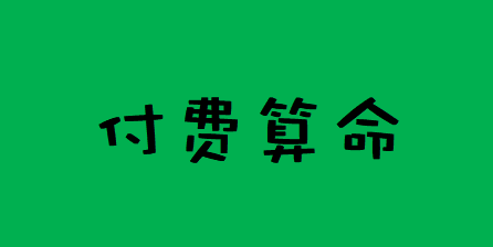 在线批八字_壬戌年生人，什么时候能有财运发达的时候？