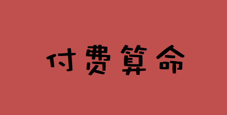 在线批八字_用神无力忌神猖狂，整体格局层次一般