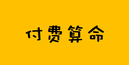 在线批八字_此命身强比劫旺金水为喜用，木为中神火土为忌