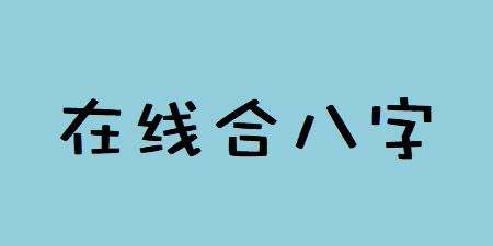 四柱八字排盘详解_想问若是跟着入股了，我能挣到钱吗？