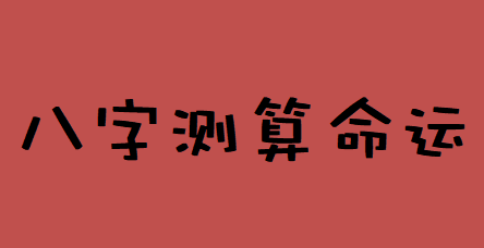 四柱八字排盘详解_财星不明现，但一生行运配合好，财运好