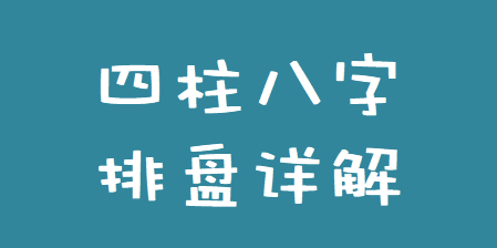 四柱八字排盘详解_我现在的运气怎么样？未来的运气怎么样？