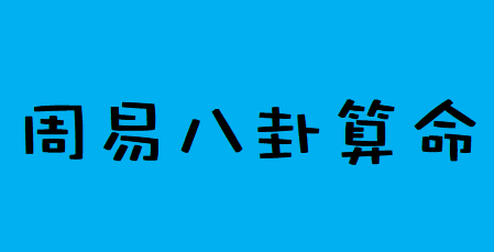 四柱八字排盘详解_遇到的多是一些烂桃花，正姻缘好桃花少的很