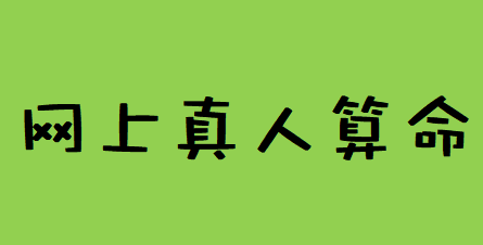 四柱八字排盘详解_寅木七杀星受克则对夫不利晚婚之命，早婚早恋必然不顺