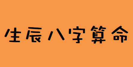 四柱八字排盘详解_虽原局财星不明现，但一生行运配合好，财运好