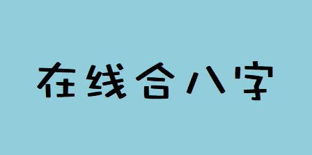 四柱八字排盘详解_是不是我命中就是注定会遇到这种小人