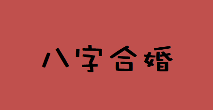 四柱八字排盘详解_地支寅卯辰三会，卯木桃花逢会婚姻可成