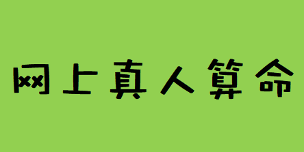 网上算命_八字亥水临空财源无门一生缺贵人助力求财费力