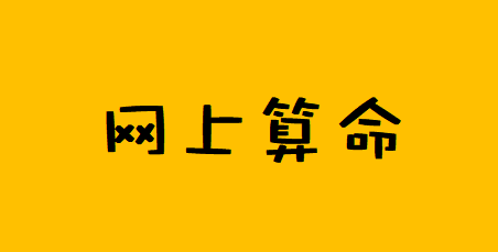 网上算命_也许会在本地也许会下乡，走公这个路是否适合我？