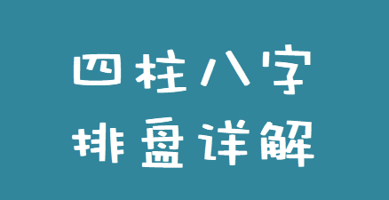 网上算命_身旺财衰，比劫夺财，求财辛苦怎么办