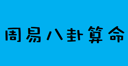 网上算命_23癸卯、24甲辰年这两年的运势非常不错的八字