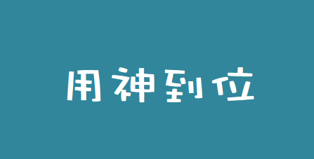 周易八卦算命_用神到位，灾祸连连的八字解读