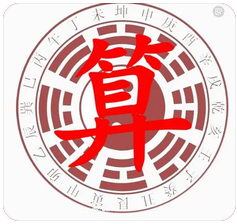 测算生辰八字_职场中如何找出自己的小人