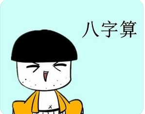易经八字算命_财来财去，却是劳碌命