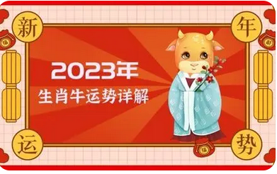 运势查询2023年免费_2023兔年12生肖运势【牛】
