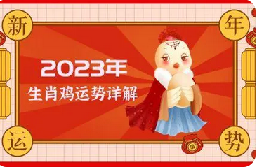运势查询2023年免费_2023兔年12生肖运势【鸡】