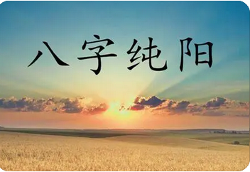 在线算命_四柱纯阳连藏干都是阳，比较少见的纯阳八字解读