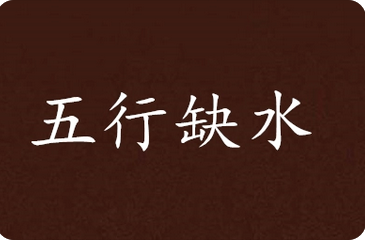 在线批八字_没水是不是就说明这个八字很差？