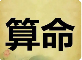 八字测算命运_23年命中有没有成格局，有没有发财的机会