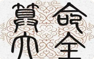 在线批八字_八字测算比劫入墓贵人少，透杀藏官良缘少