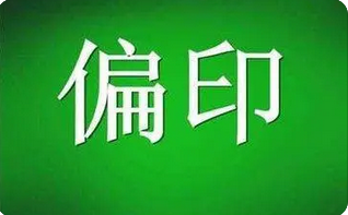 真人算命_偏印为忌在天干出现的人，其往往缺些上进心