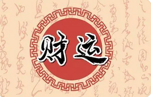 周易预测网_想改换行业，八字测算自身命格适合那种行业？