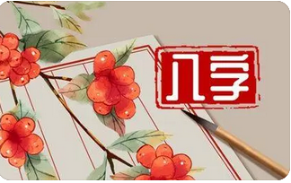 真人算命_八字看婚姻宫的状态情况