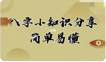 八字命理知识_大运、流年、流月预测