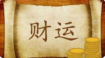 在线批八字_男人真正发家需要几年？