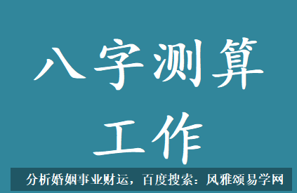 在线批八字_八字测算这地方能看出什么工作适合你
