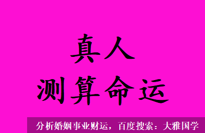 周易预测网_八字测算结婚两年，婚姻生活却几次到了离婚边缘