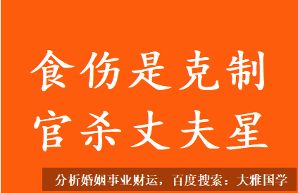 生辰八字测命运_食伤是克制官杀丈夫星该怎么化解